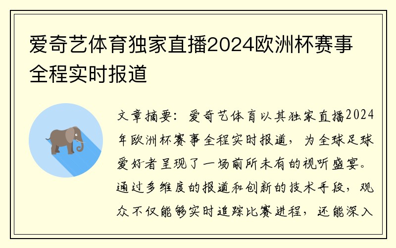 爱奇艺体育独家直播2024欧洲杯赛事全程实时报道