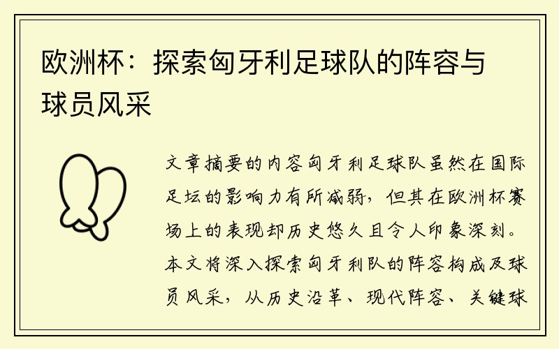 欧洲杯：探索匈牙利足球队的阵容与球员风采