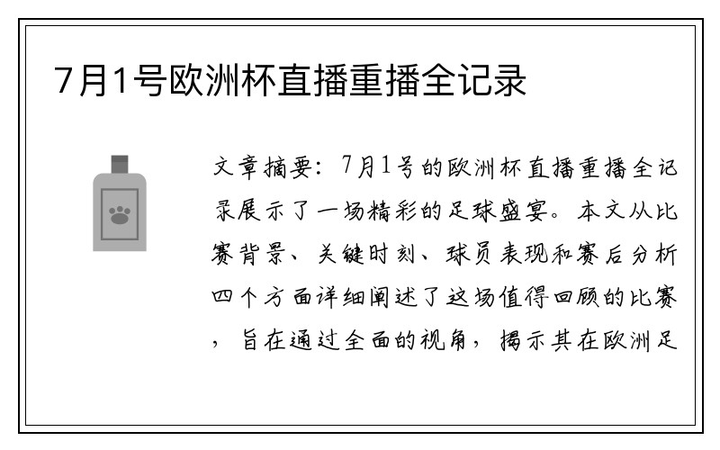 7月1号欧洲杯直播重播全记录