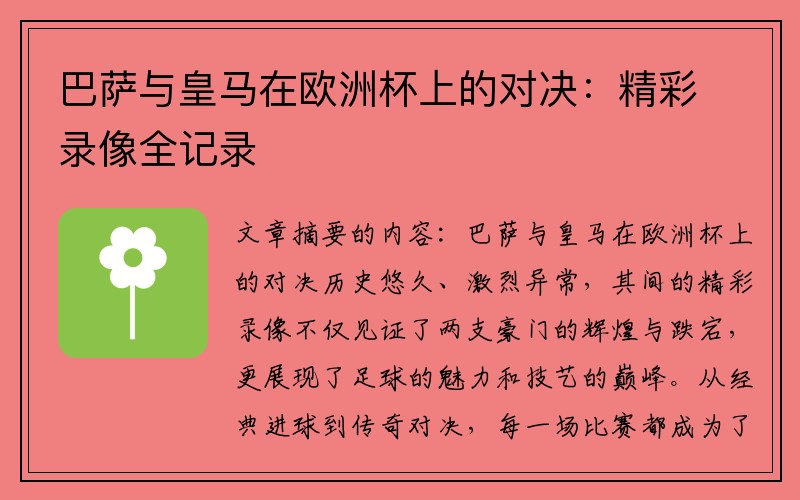 巴萨与皇马在欧洲杯上的对决：精彩录像全记录