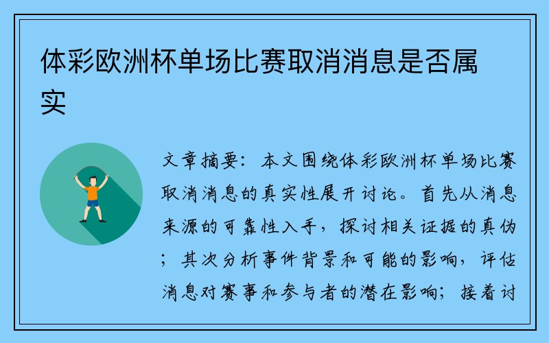 体彩欧洲杯单场比赛取消消息是否属实