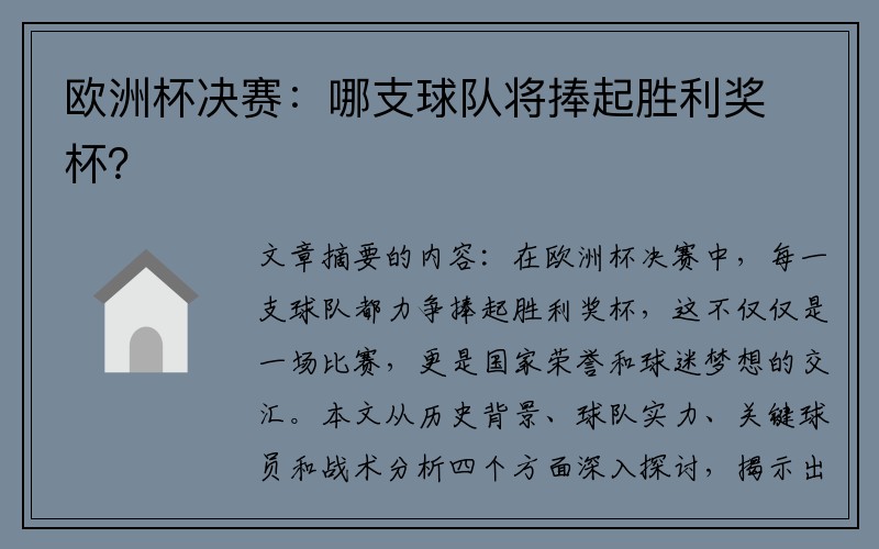 欧洲杯决赛：哪支球队将捧起胜利奖杯？