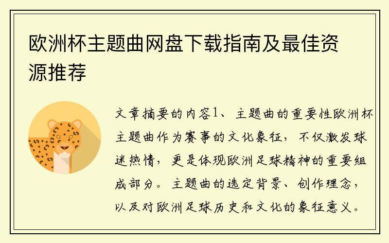 欧洲杯主题曲网盘下载指南及最佳资源推荐