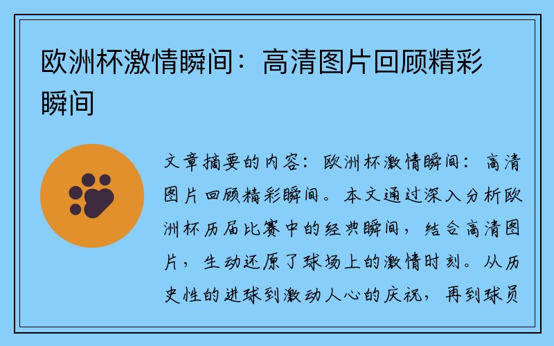 欧洲杯激情瞬间：高清图片回顾精彩瞬间