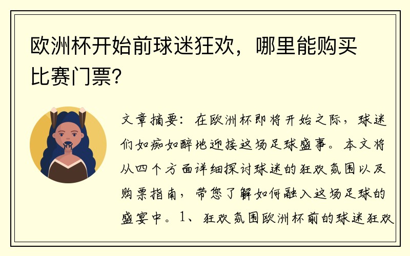 欧洲杯开始前球迷狂欢，哪里能购买比赛门票？