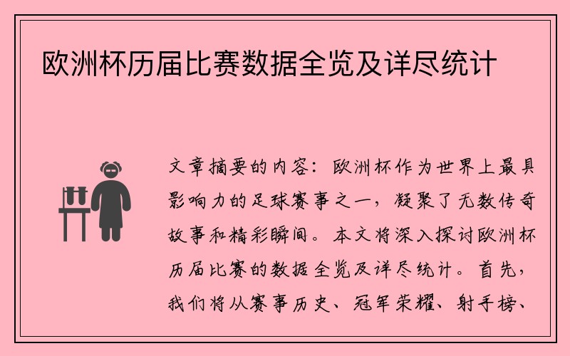 欧洲杯历届比赛数据全览及详尽统计