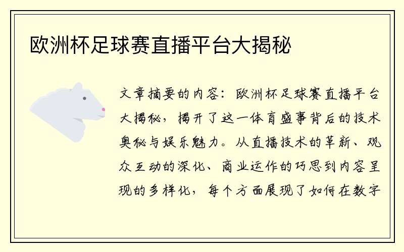 欧洲杯足球赛直播平台大揭秘