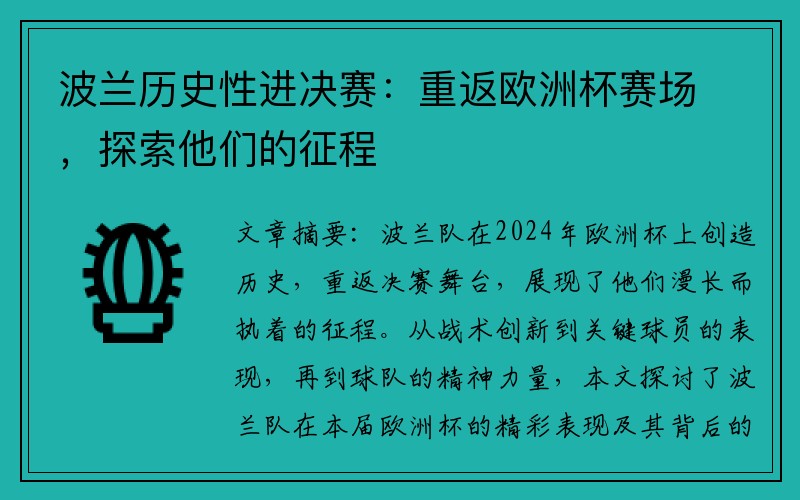波兰历史性进决赛：重返欧洲杯赛场，探索他们的征程