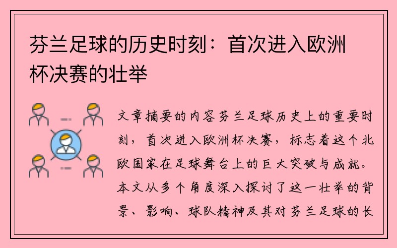 芬兰足球的历史时刻：首次进入欧洲杯决赛的壮举