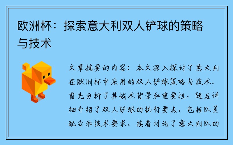 欧洲杯：探索意大利双人铲球的策略与技术