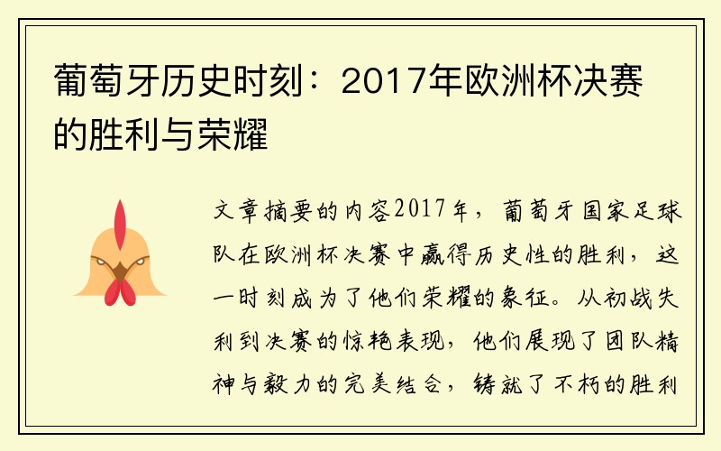 葡萄牙历史时刻：2017年欧洲杯决赛的胜利与荣耀