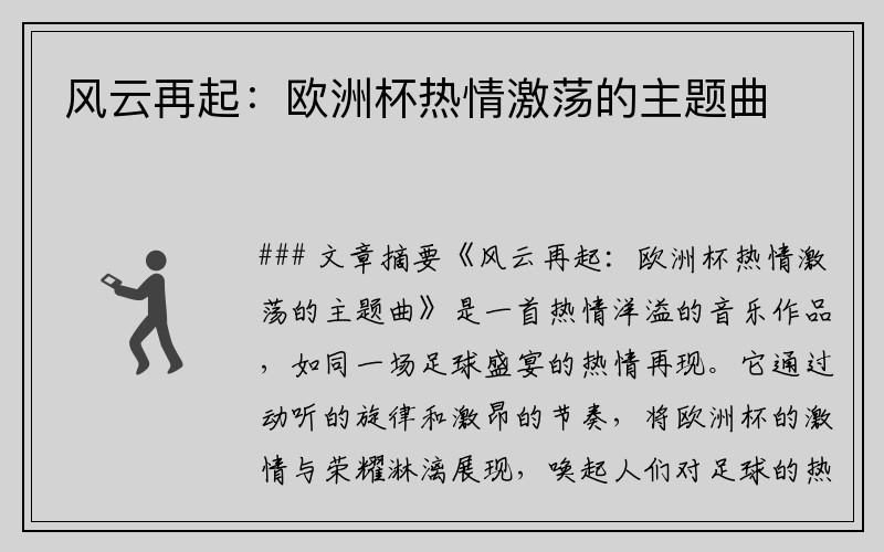 风云再起：欧洲杯热情激荡的主题曲