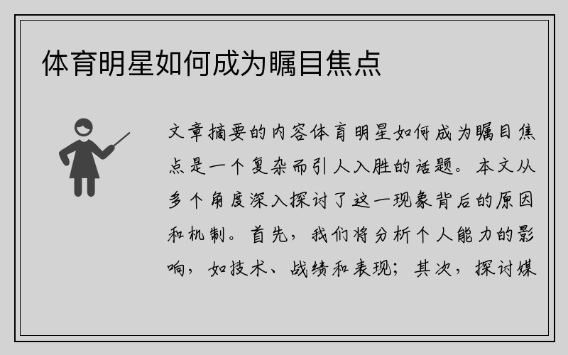 体育明星如何成为瞩目焦点