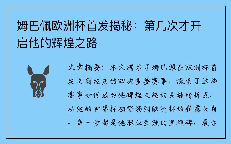 姆巴佩欧洲杯首发揭秘：第几次才开启他的辉煌之路