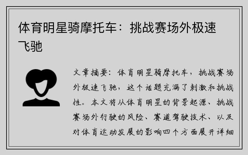 体育明星骑摩托车：挑战赛场外极速飞驰