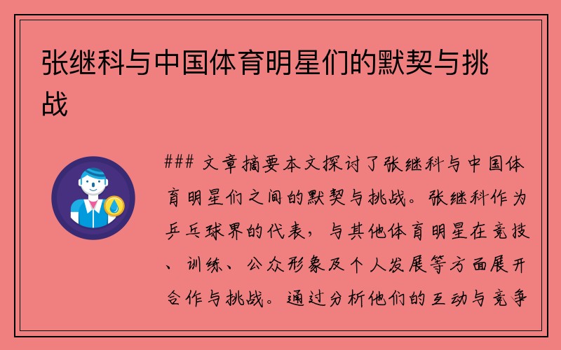 张继科与中国体育明星们的默契与挑战