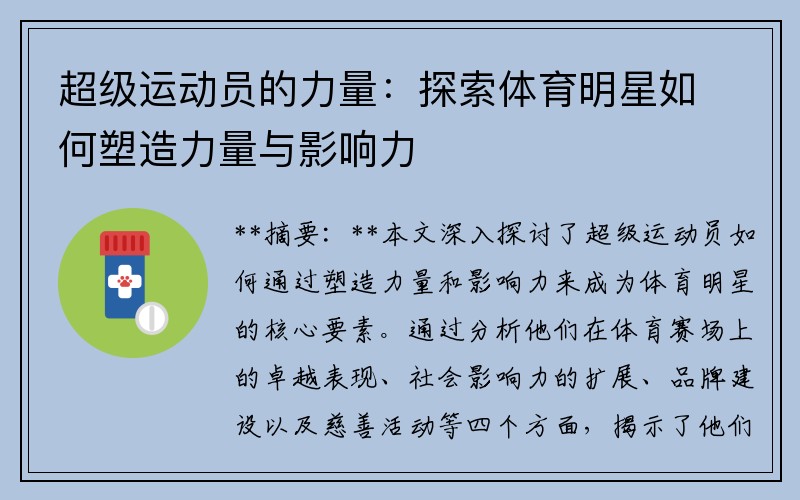 超级运动员的力量：探索体育明星如何塑造力量与影响力