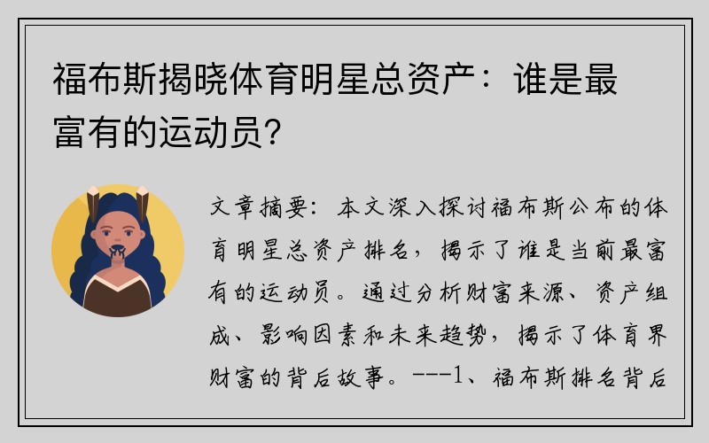 福布斯揭晓体育明星总资产：谁是最富有的运动员？