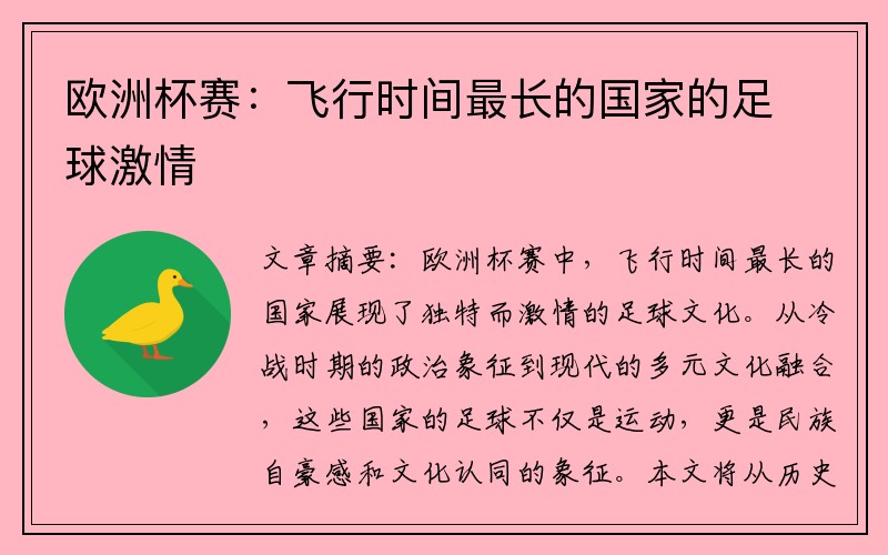 欧洲杯赛：飞行时间最长的国家的足球激情