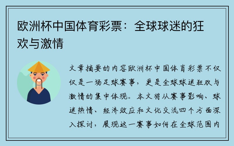 欧洲杯中国体育彩票：全球球迷的狂欢与激情