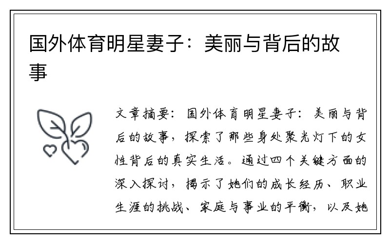 国外体育明星妻子：美丽与背后的故事