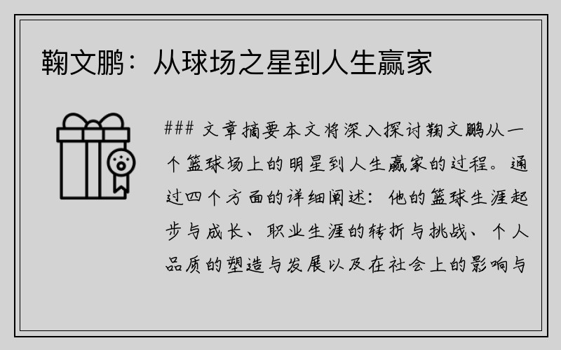 鞠文鹏：从球场之星到人生赢家