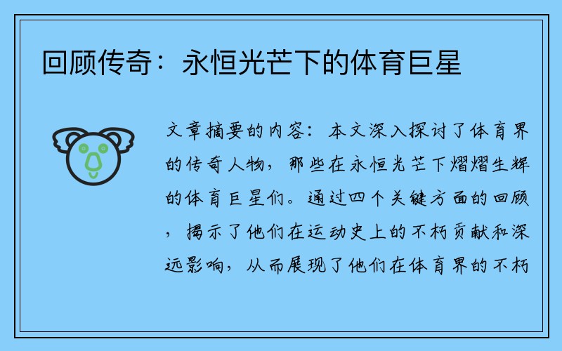 回顾传奇：永恒光芒下的体育巨星