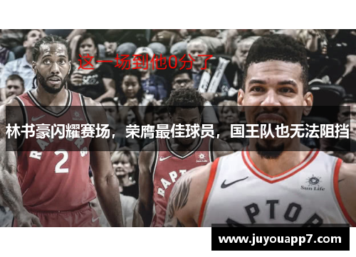 林书豪闪耀赛场，荣膺最佳球员，国王队也无法阻挡