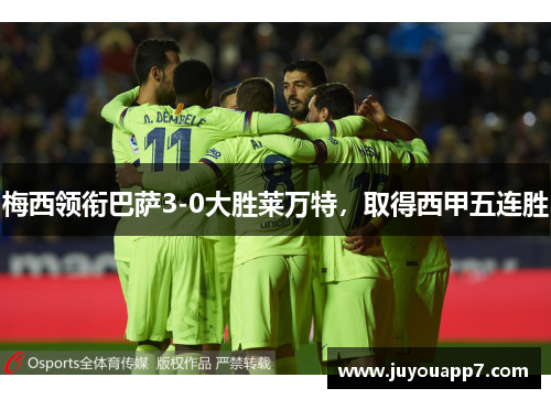 梅西领衔巴萨3-0大胜莱万特，取得西甲五连胜