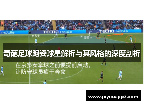 奇葩足球跑姿球星解析与其风格的深度剖析