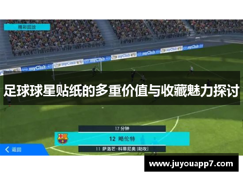 足球球星贴纸的多重价值与收藏魅力探讨