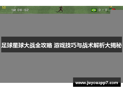 足球星球大战全攻略 游戏技巧与战术解析大揭秘