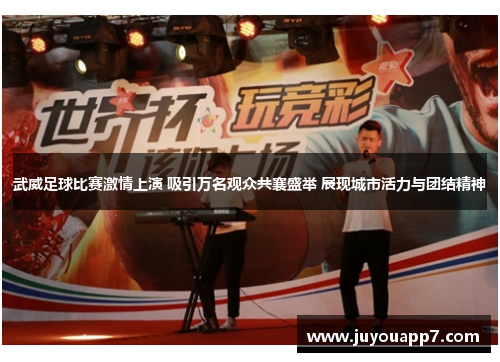 武威足球比赛激情上演 吸引万名观众共襄盛举 展现城市活力与团结精神