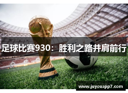 足球比赛930：胜利之路并肩前行