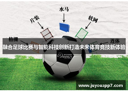 融合足球比赛与智能科技创新打造未来体育竞技新体验