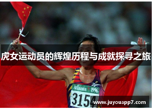虎女运动员的辉煌历程与成就探寻之旅