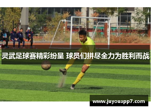 灵武足球赛精彩纷呈 球员们拼尽全力为胜利而战
