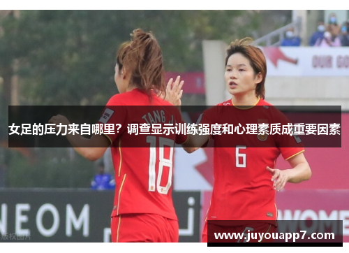 女足的压力来自哪里？调查显示训练强度和心理素质成重要因素
