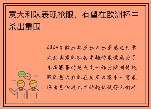 意大利队表现抢眼，有望在欧洲杯中杀出重围