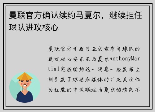 曼联官方确认续约马夏尔，继续担任球队进攻核心