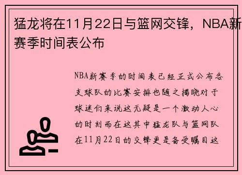 猛龙将在11月22日与篮网交锋，NBA新赛季时间表公布