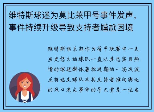 维特斯球迷为莫比莱甲号事件发声，事件持续升级导致支持者尴尬困境
