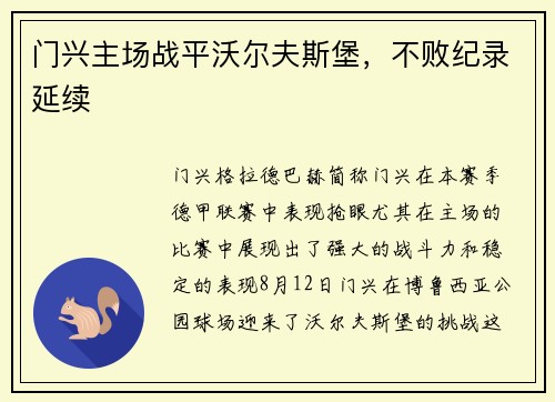 门兴主场战平沃尔夫斯堡，不败纪录延续