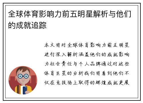全球体育影响力前五明星解析与他们的成就追踪