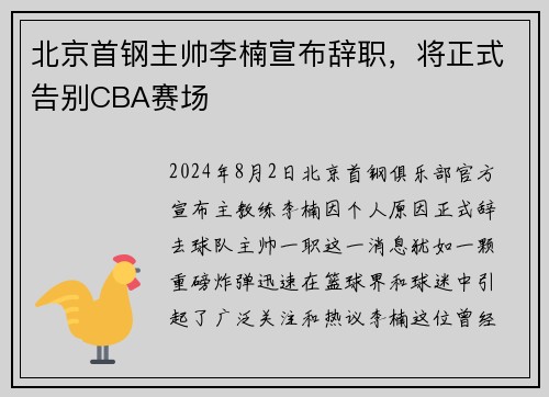 北京首钢主帅李楠宣布辞职，将正式告别CBA赛场