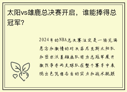 太阳vs雄鹿总决赛开启，谁能捧得总冠军？