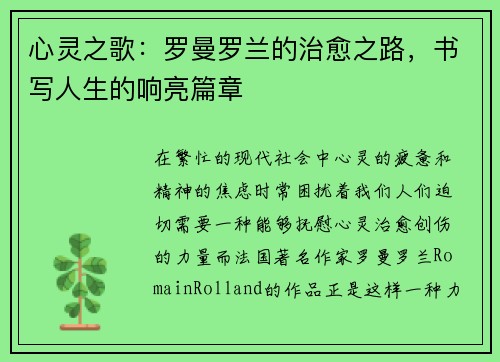 心灵之歌：罗曼罗兰的治愈之路，书写人生的响亮篇章