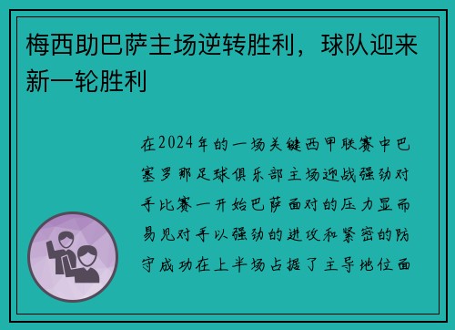 梅西助巴萨主场逆转胜利，球队迎来新一轮胜利