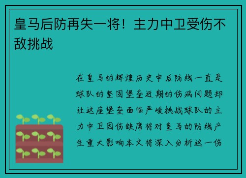 皇马后防再失一将！主力中卫受伤不敌挑战