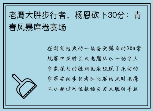 老鹰大胜步行者，杨恩砍下30分：青春风暴席卷赛场
